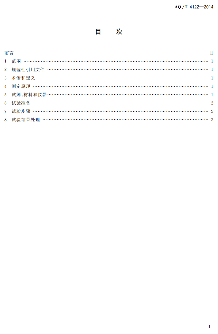 AQ T 4122&mdash;2014 烟花爆竹 烟火药吸湿率测定方法.pdf 第2页