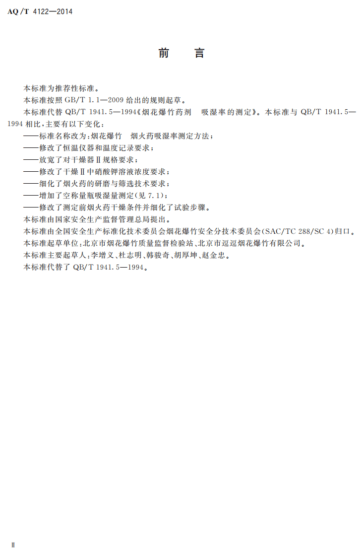 AQ T 4122&mdash;2014 烟花爆竹 烟火药吸湿率测定方法.pdf 第3页