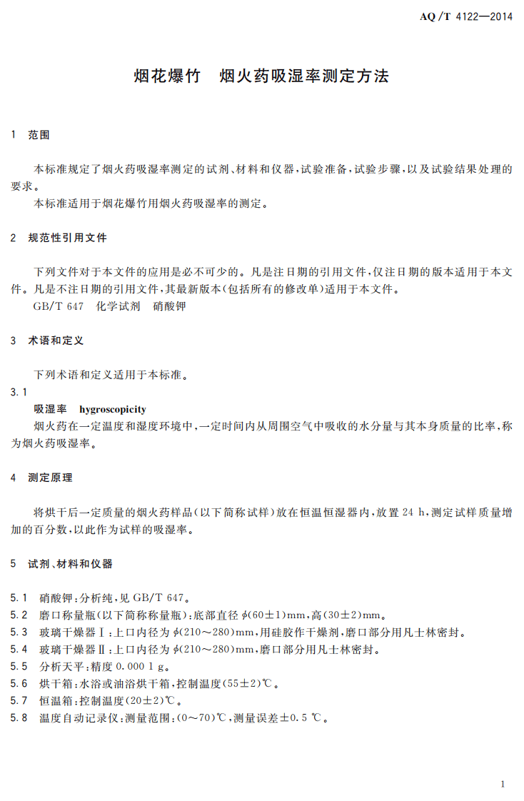 AQ T 4122&mdash;2014 烟花爆竹 烟火药吸湿率测定方法.pdf 第4页