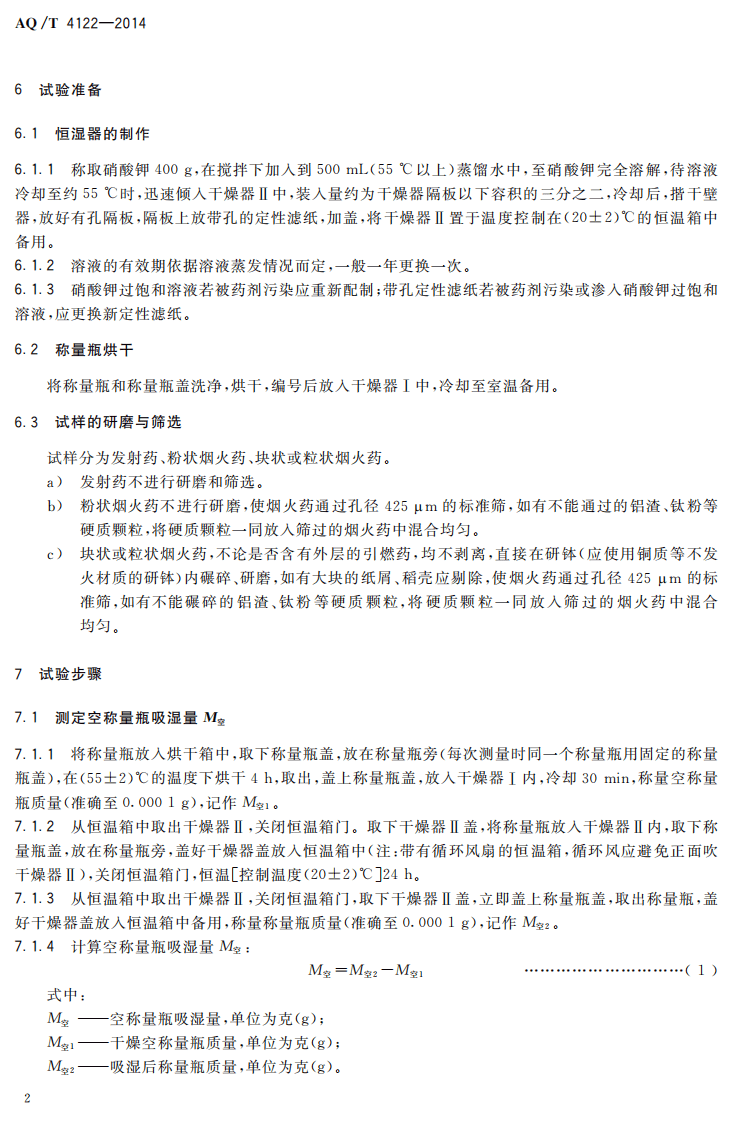 AQ T 4122&mdash;2014 烟花爆竹 烟火药吸湿率测定方法.pdf 第5页
