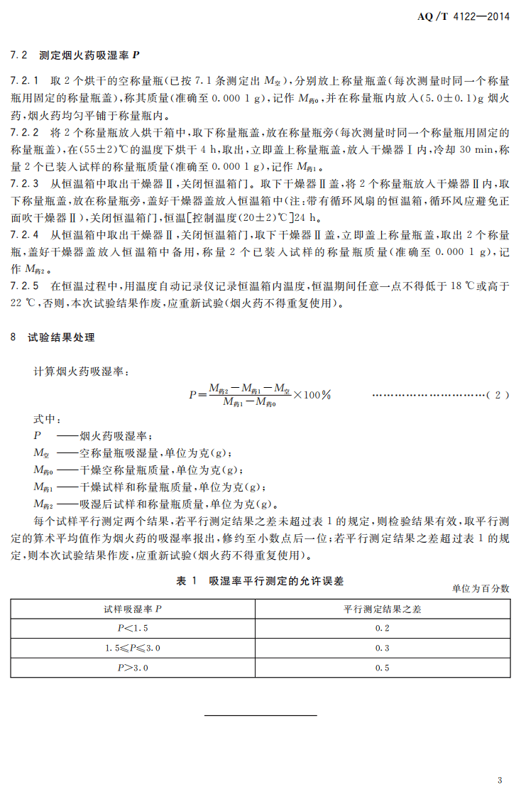 AQ T 4122&mdash;2014 烟花爆竹 烟火药吸湿率测定方法.pdf 第6页