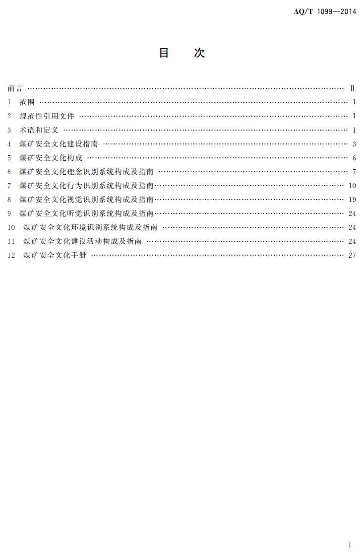 AQ T 1099&mdash;2014 煤矿安全文化建设导则.pdf 第2页