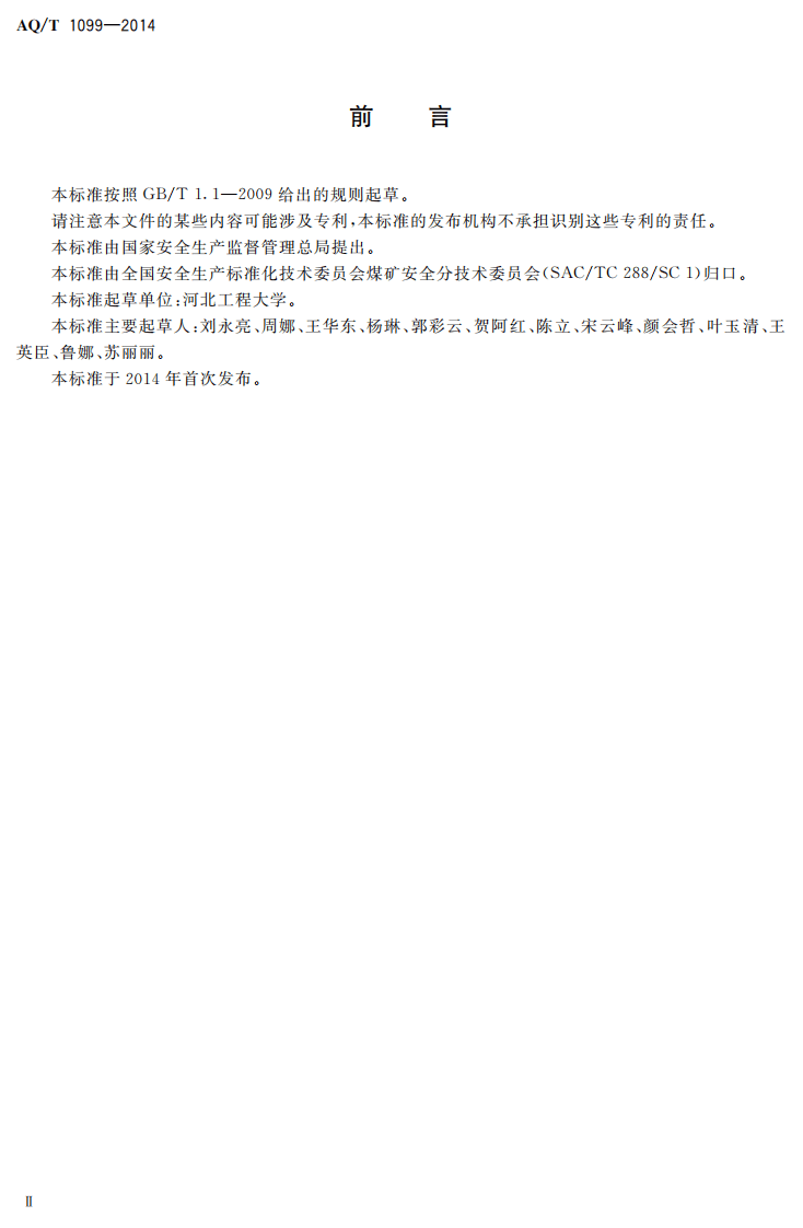 AQ T 1099&mdash;2014 煤矿安全文化建设导则.pdf 第3页