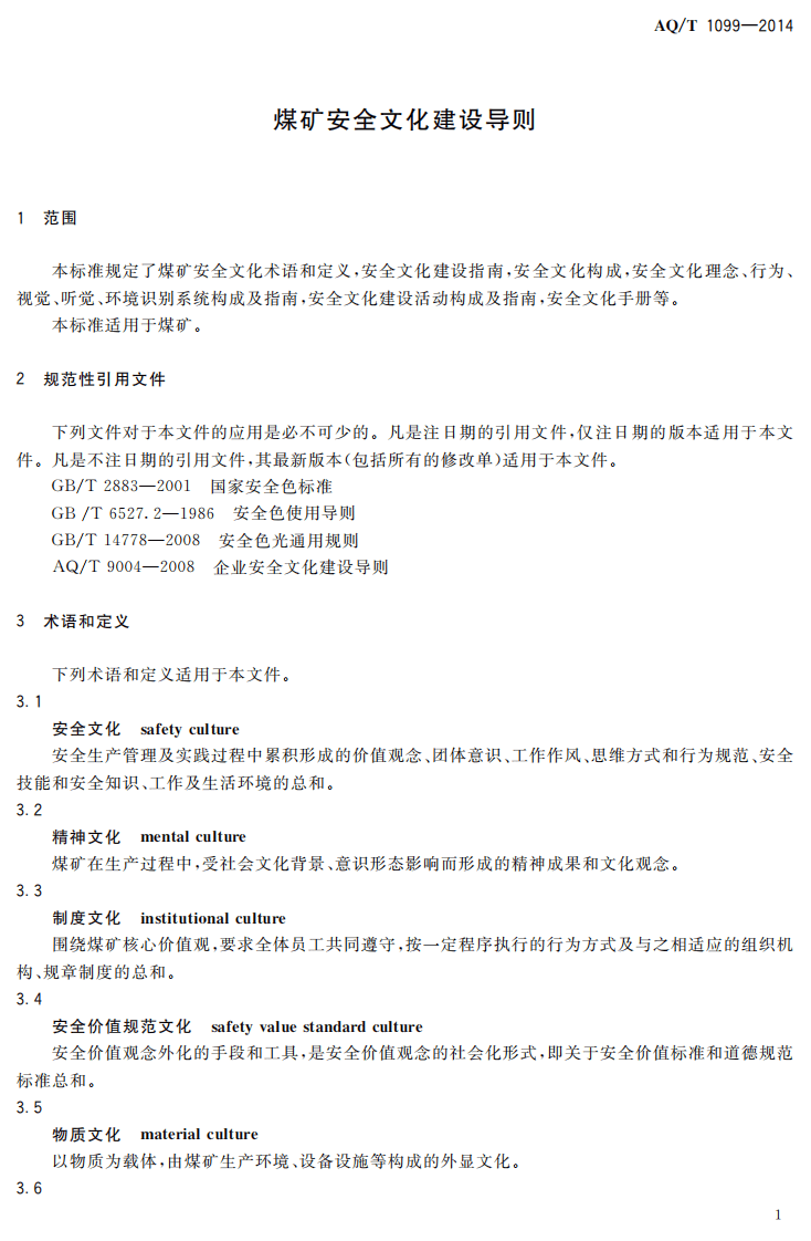 AQ T 1099&mdash;2014 煤矿安全文化建设导则.pdf 第4页
