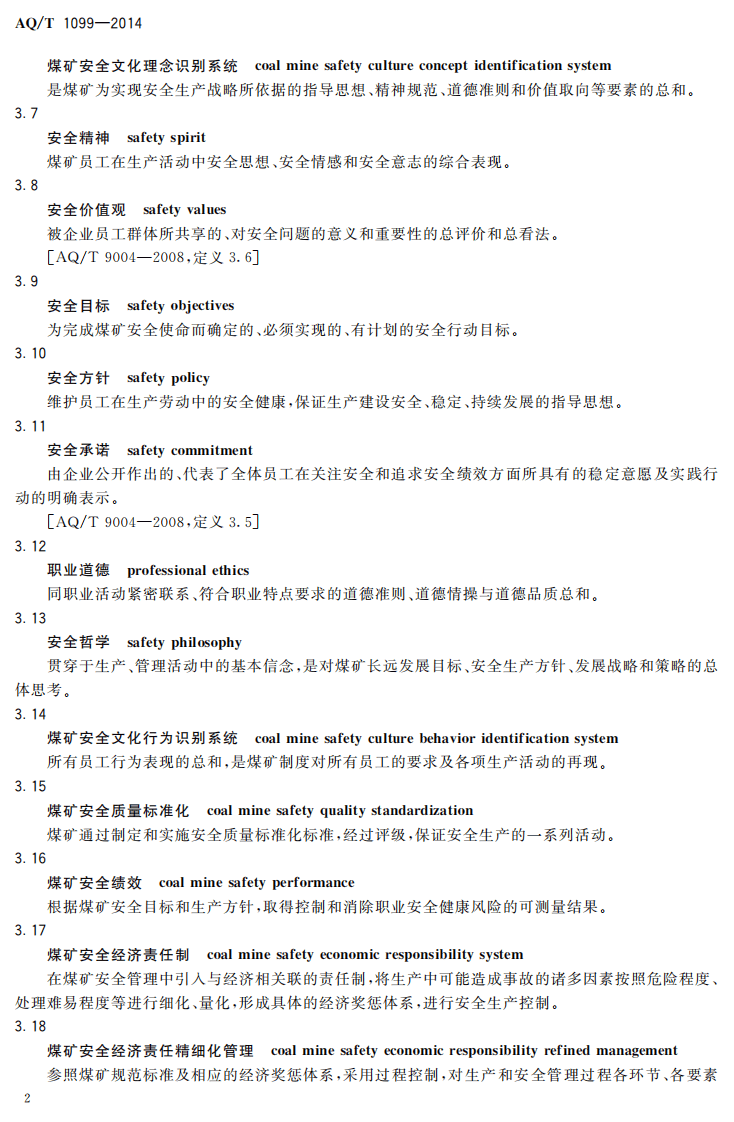 AQ T 1099&mdash;2014 煤矿安全文化建设导则.pdf 第5页