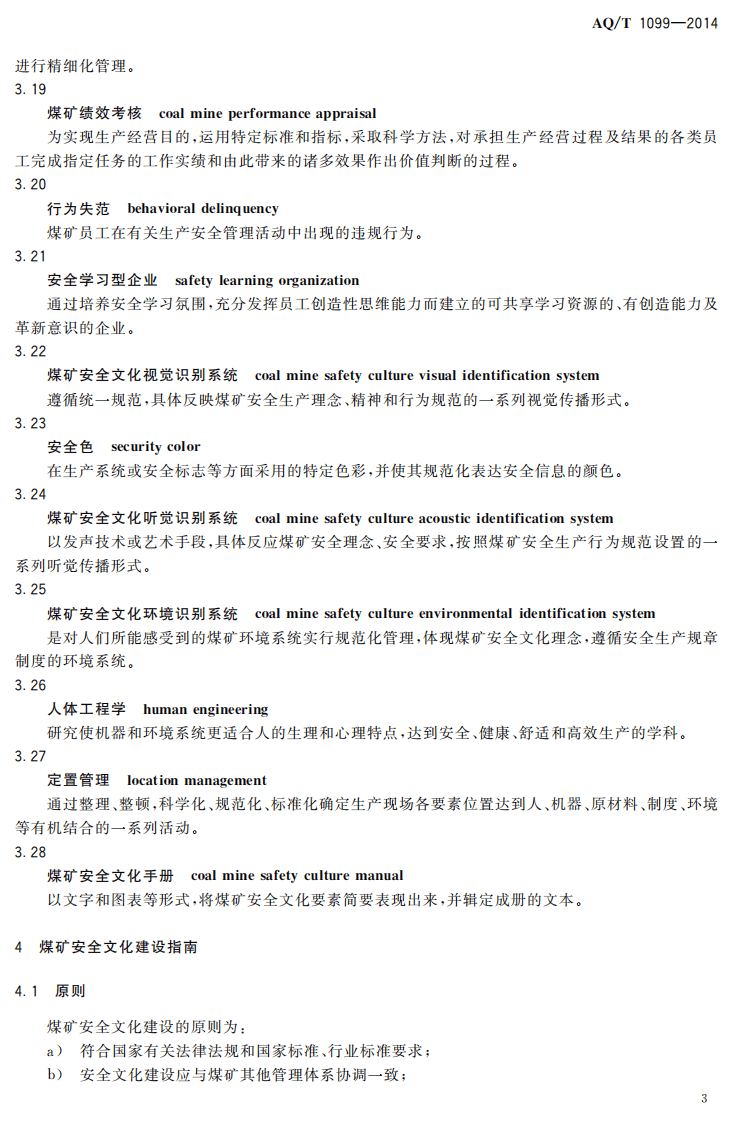 AQ T 1099&mdash;2014 煤矿安全文化建设导则.pdf 第6页