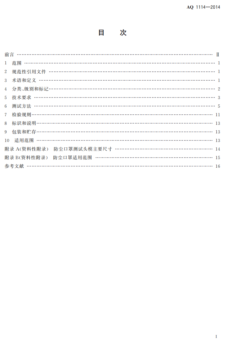 AQ 1114-2014 煤矿用自吸过滤式防尘口罩.pdf 第2页