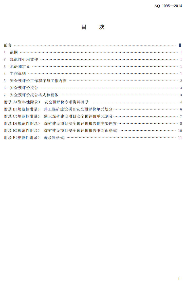 AQ 1095&mdash;2014 煤矿建设项目安全预评价实施细则.pdf 第2页