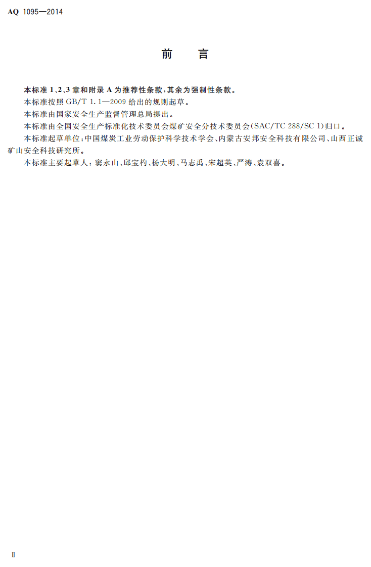 AQ 1095&mdash;2014 煤矿建设项目安全预评价实施细则.pdf 第3页