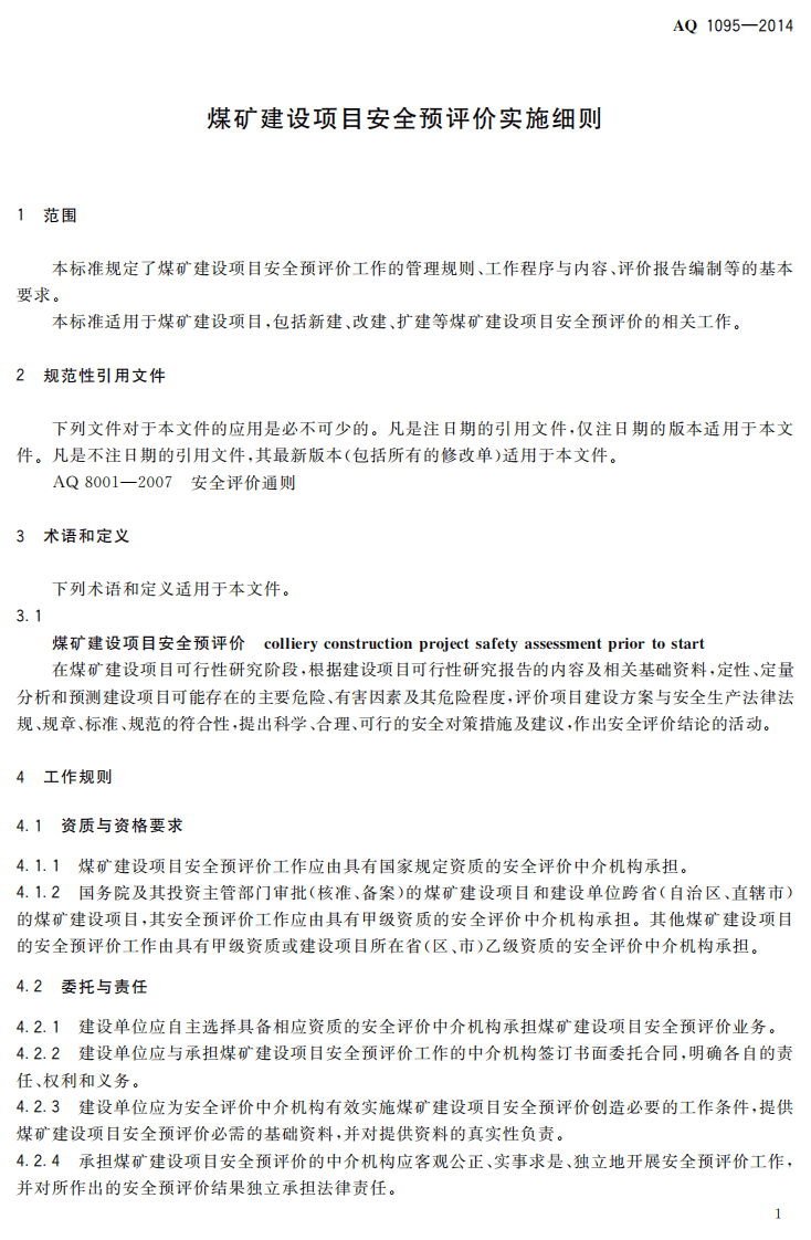 AQ 1095&mdash;2014 煤矿建设项目安全预评价实施细则.pdf 第4页