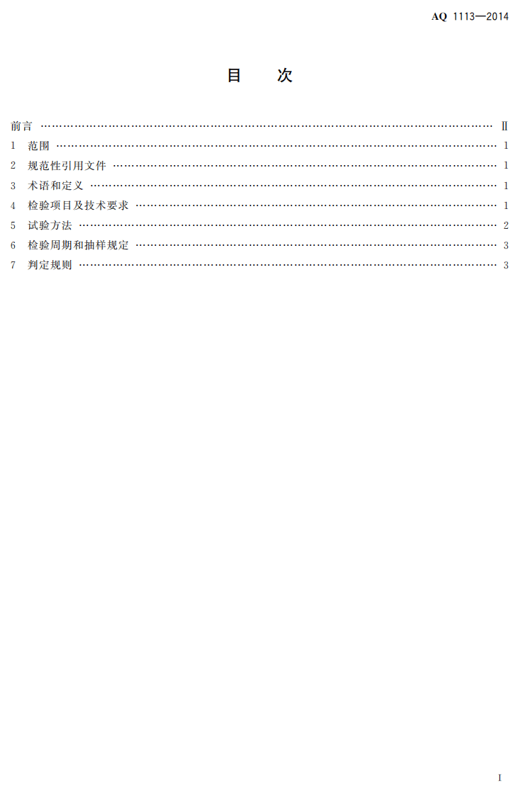 AQ 1113&mdash;2014 煤矿在用窄轨车辆连接插销检验规范.pdf 第2页