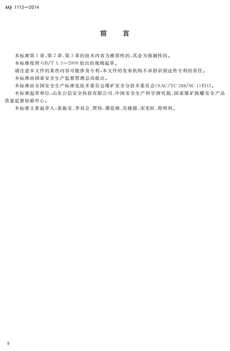 AQ 1113&mdash;2014 煤矿在用窄轨车辆连接插销检验规范.pdf 第3页
