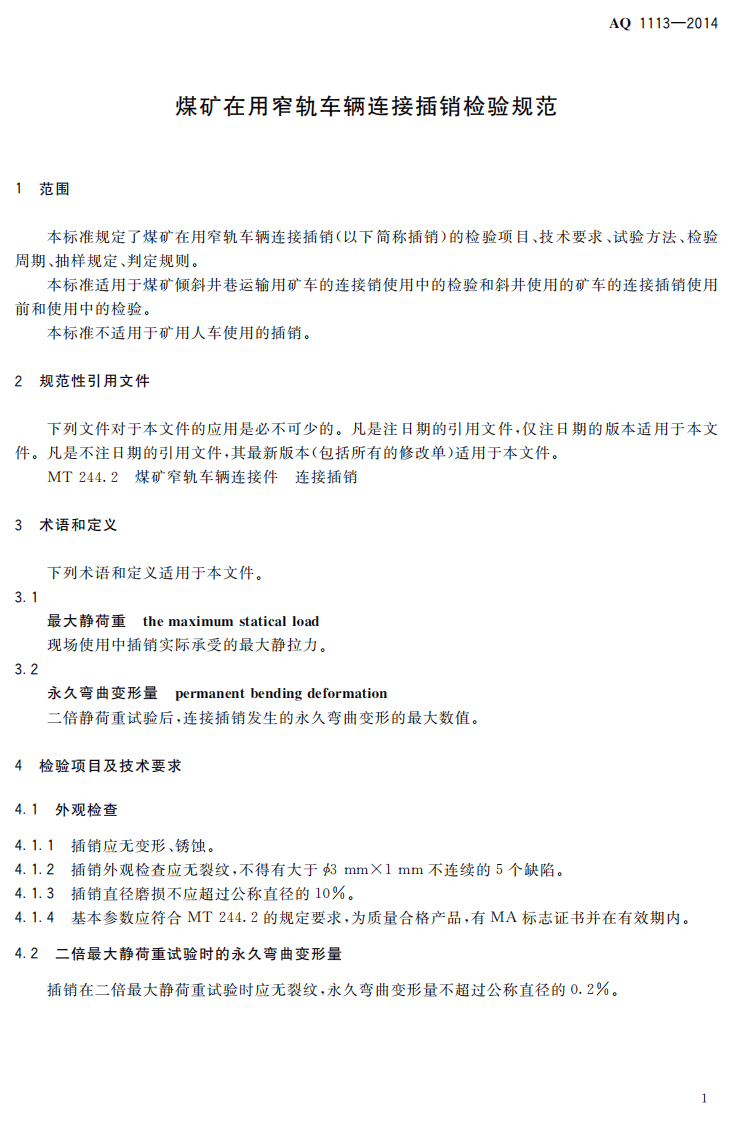 AQ 1113&mdash;2014 煤矿在用窄轨车辆连接插销检验规范.pdf 第4页