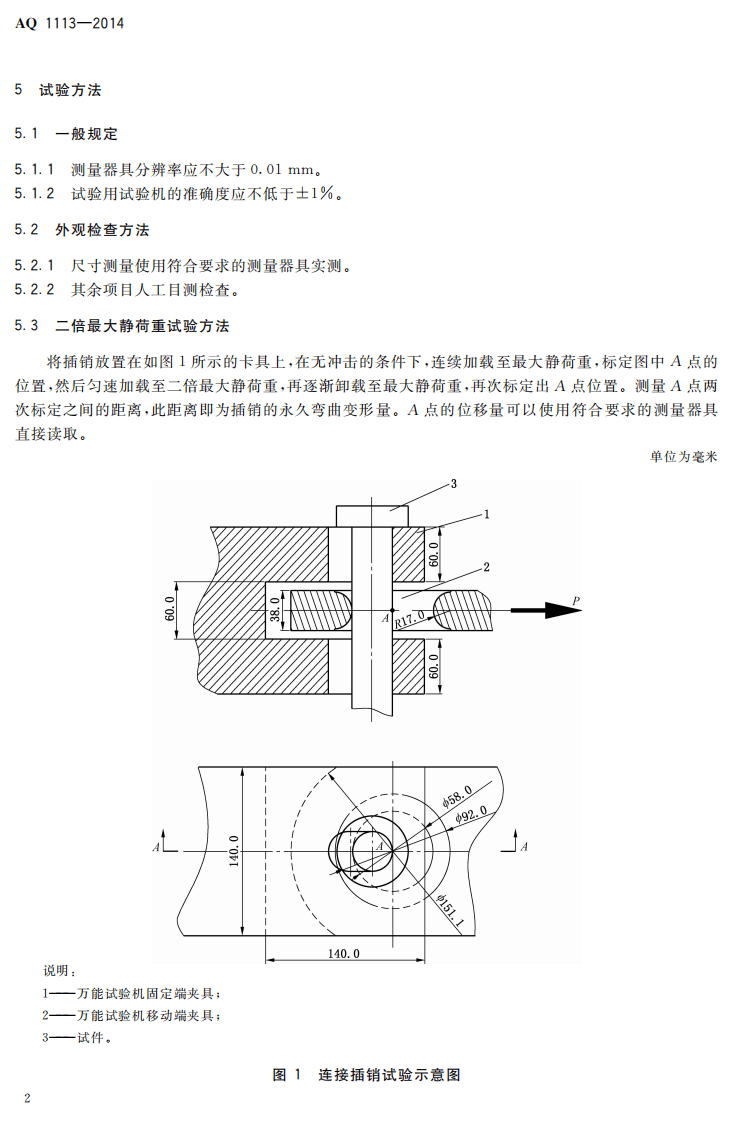 AQ 1113&mdash;2014 煤矿在用窄轨车辆连接插销检验规范.pdf 第5页