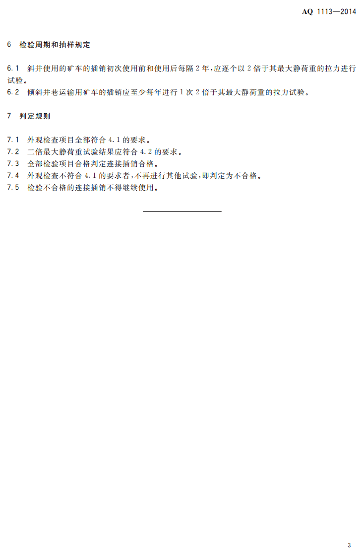AQ 1113&mdash;2014 煤矿在用窄轨车辆连接插销检验规范.pdf 第6页