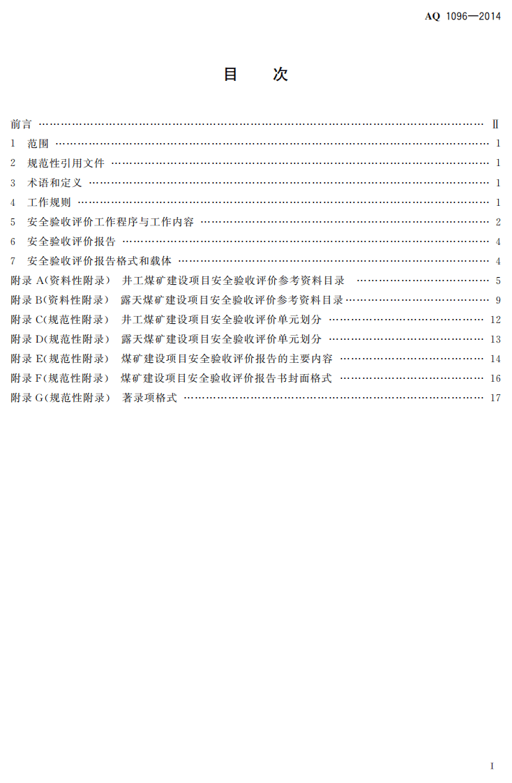 AQ 1096&mdash;2014 煤矿建设项目安全验收评价实施细则.pdf 第2页