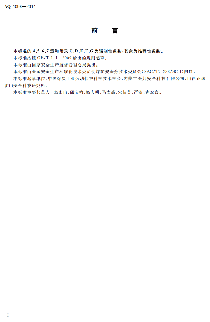 AQ 1096&mdash;2014 煤矿建设项目安全验收评价实施细则.pdf 第3页
