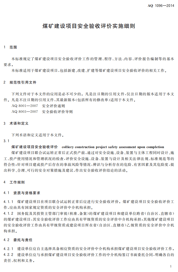 AQ 1096&mdash;2014 煤矿建设项目安全验收评价实施细则.pdf 第4页
