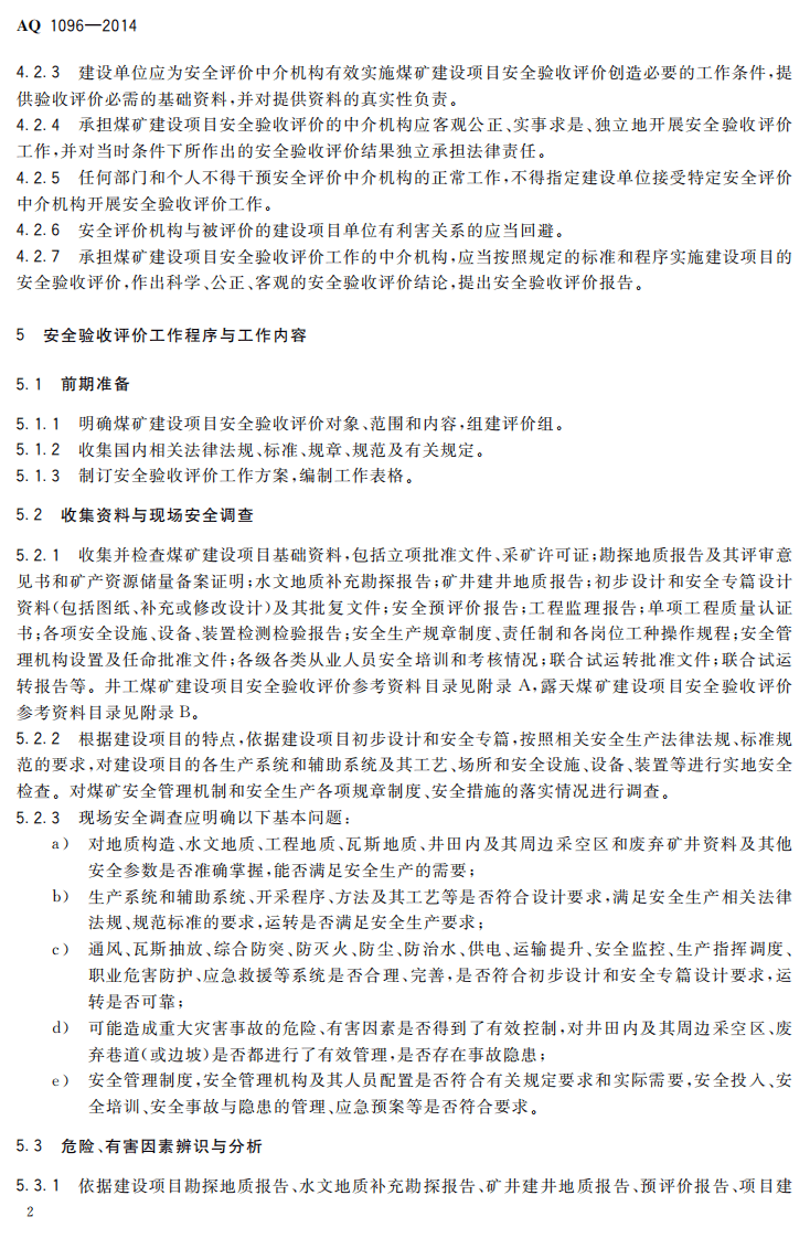 AQ 1096&mdash;2014 煤矿建设项目安全验收评价实施细则.pdf 第5页