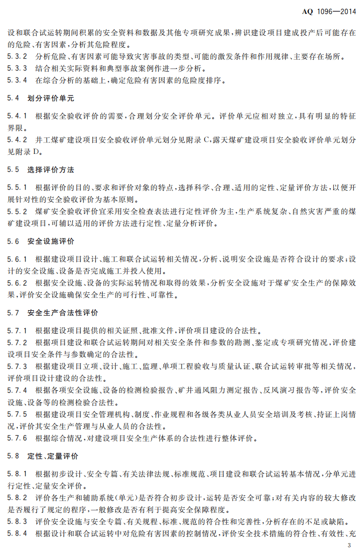AQ 1096&mdash;2014 煤矿建设项目安全验收评价实施细则.pdf 第6页