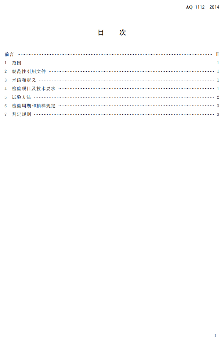 AQ 1112-2014 煤矿在用窄轨车辆连接链检验规范.pdf 第2页