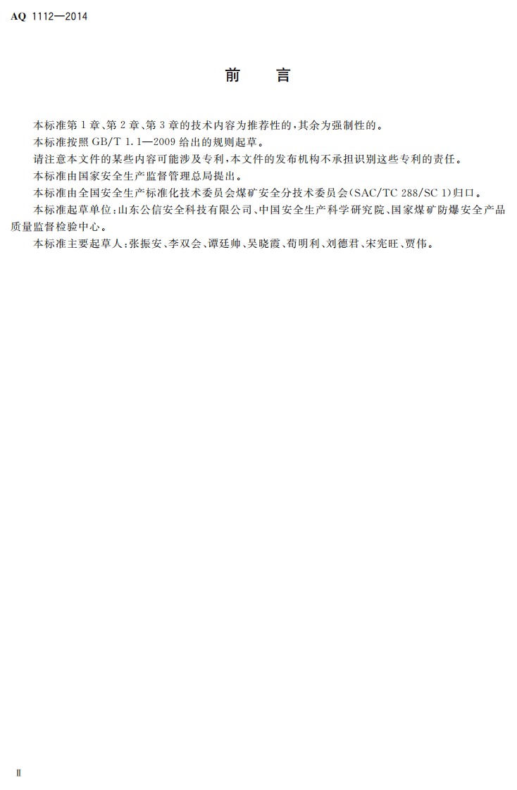 AQ 1112-2014 煤矿在用窄轨车辆连接链检验规范.pdf 第3页