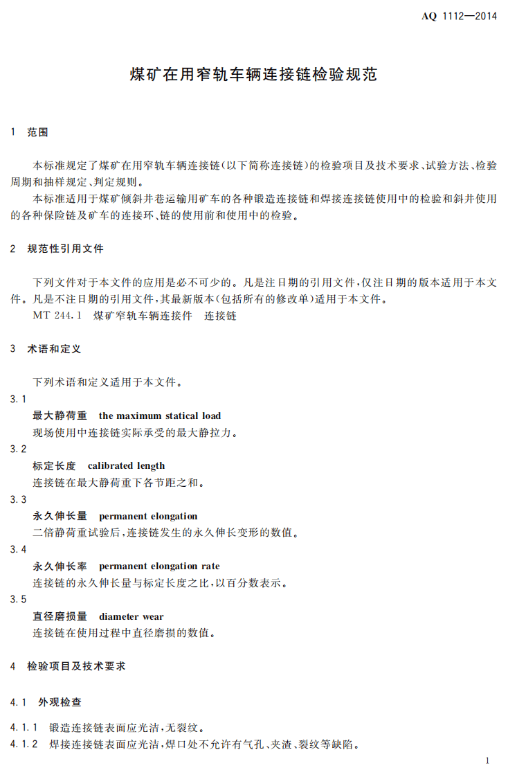 AQ 1112-2014 煤矿在用窄轨车辆连接链检验规范.pdf 第4页