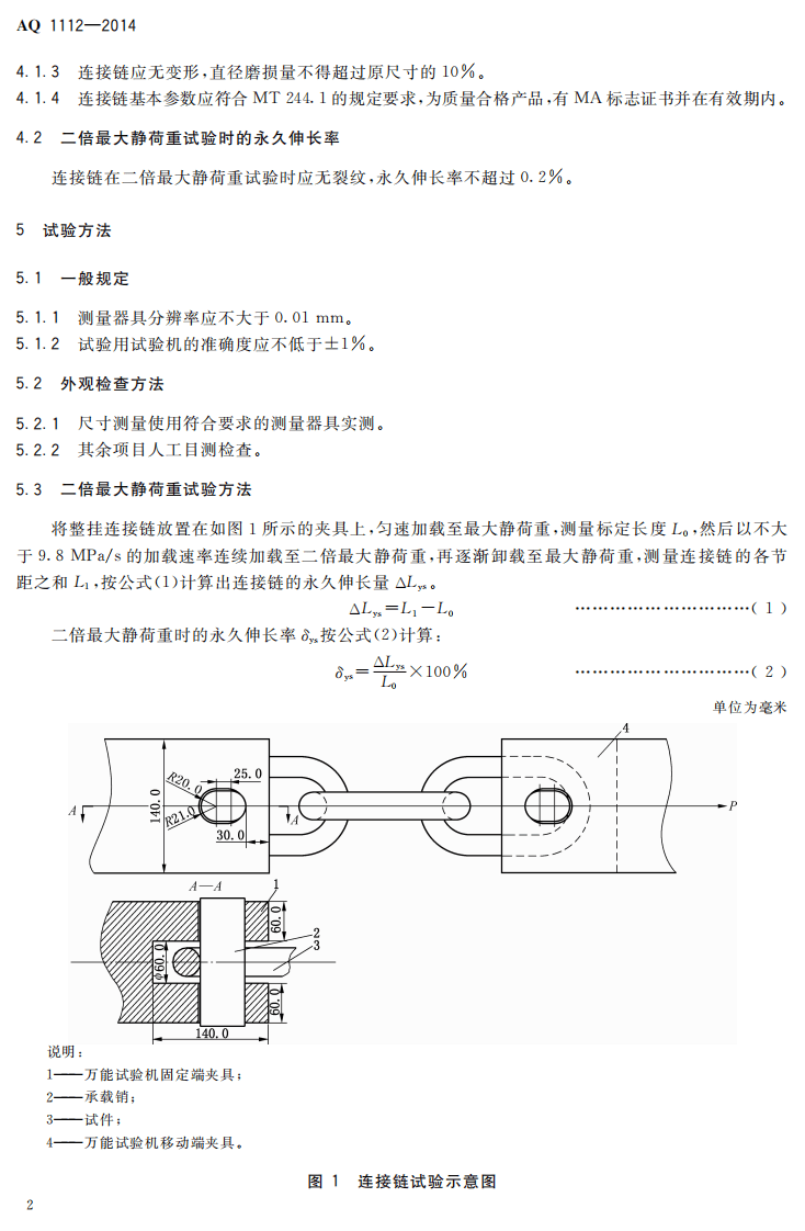 AQ 1112-2014 煤矿在用窄轨车辆连接链检验规范.pdf 第5页