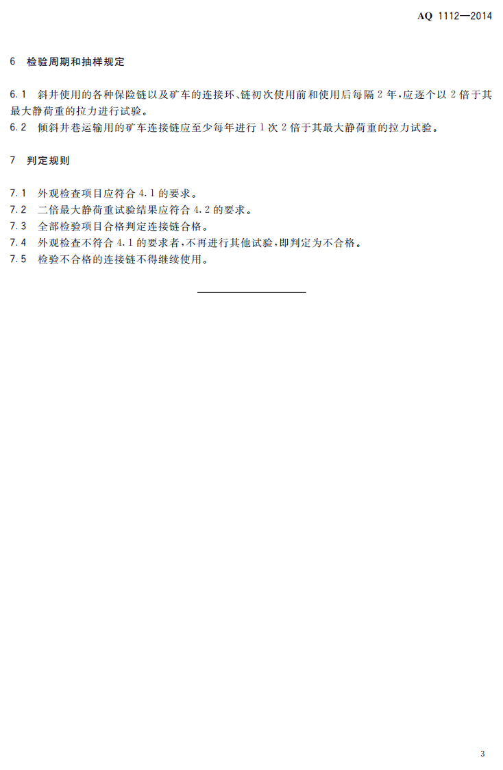 AQ 1112-2014 煤矿在用窄轨车辆连接链检验规范.pdf 第6页