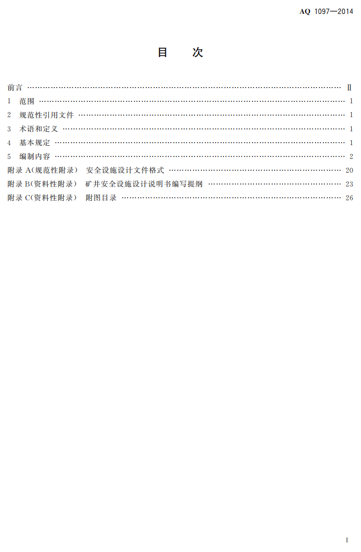 AQ 1097&mdash;2014 井工煤矿安全设施设计编制导则.pdf 第2页