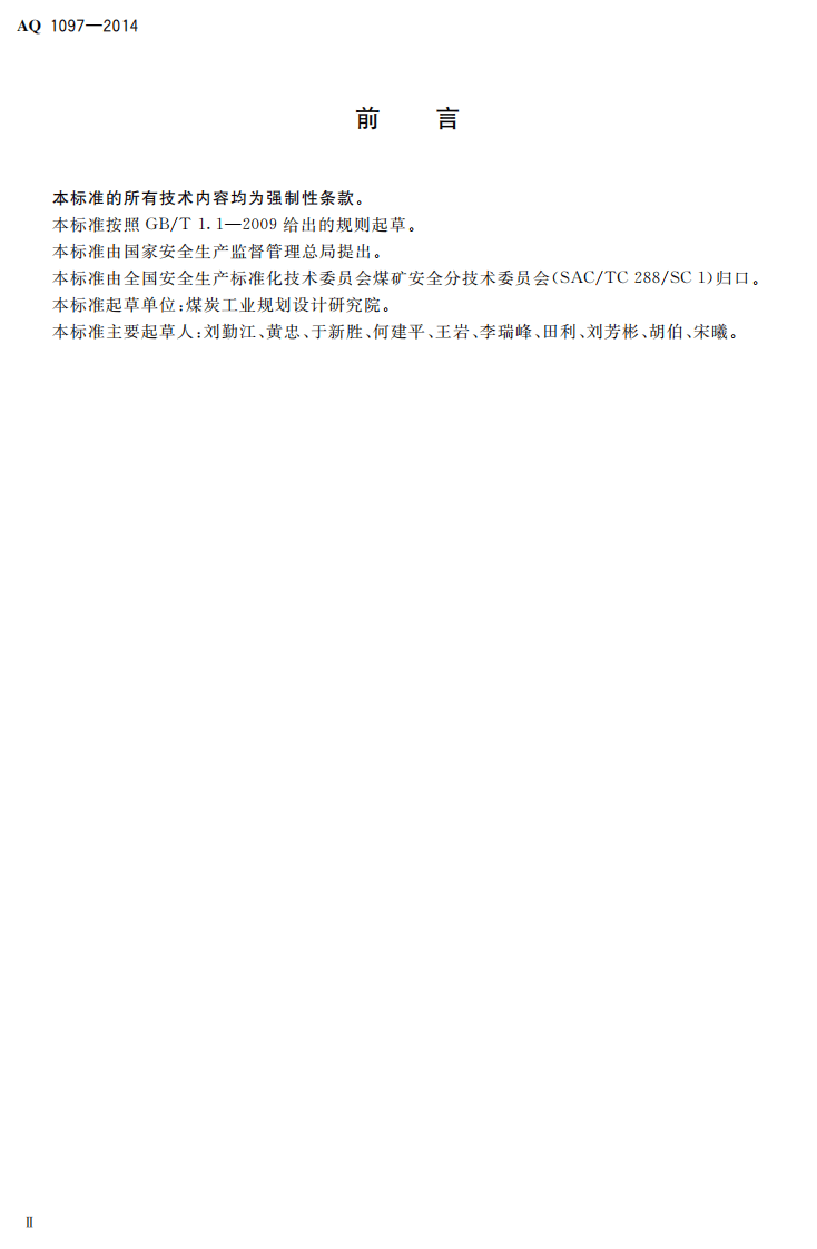 AQ 1097&mdash;2014 井工煤矿安全设施设计编制导则.pdf 第3页