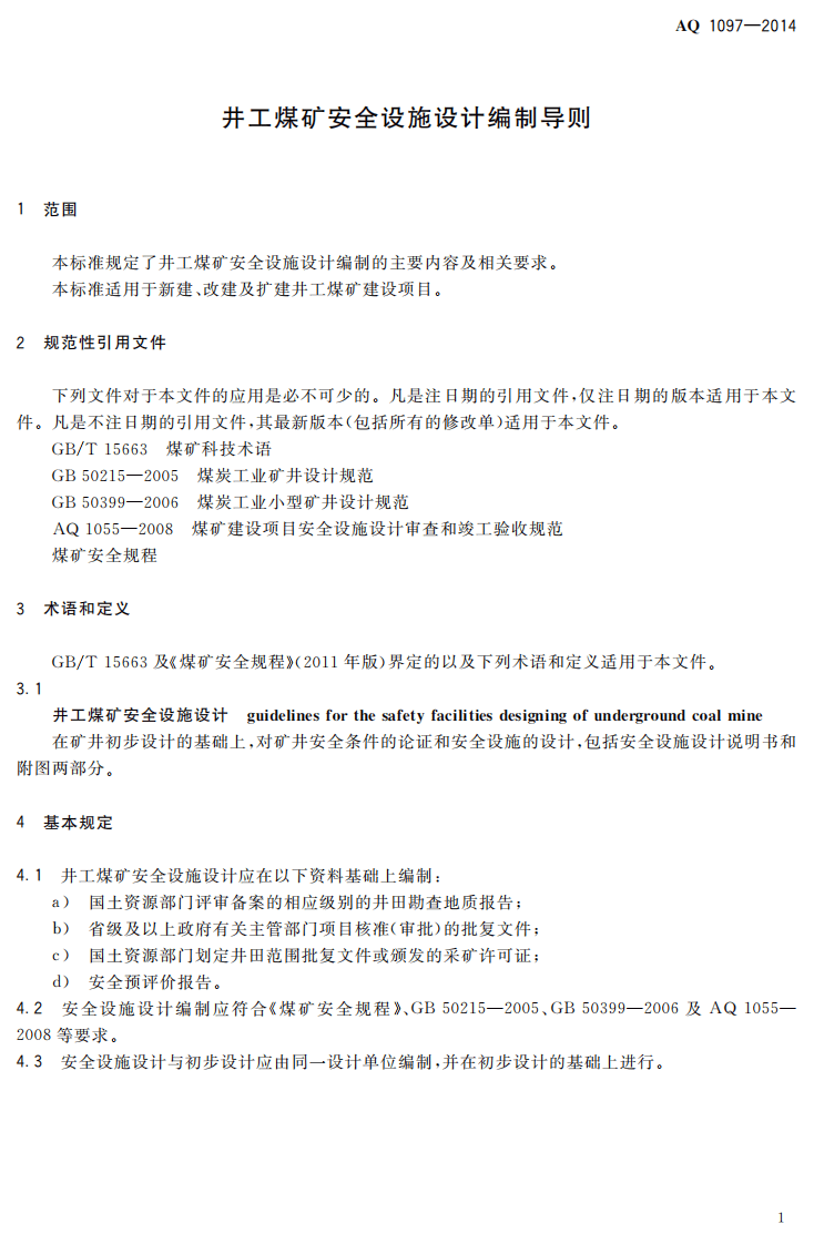 AQ 1097&mdash;2014 井工煤矿安全设施设计编制导则.pdf 第4页