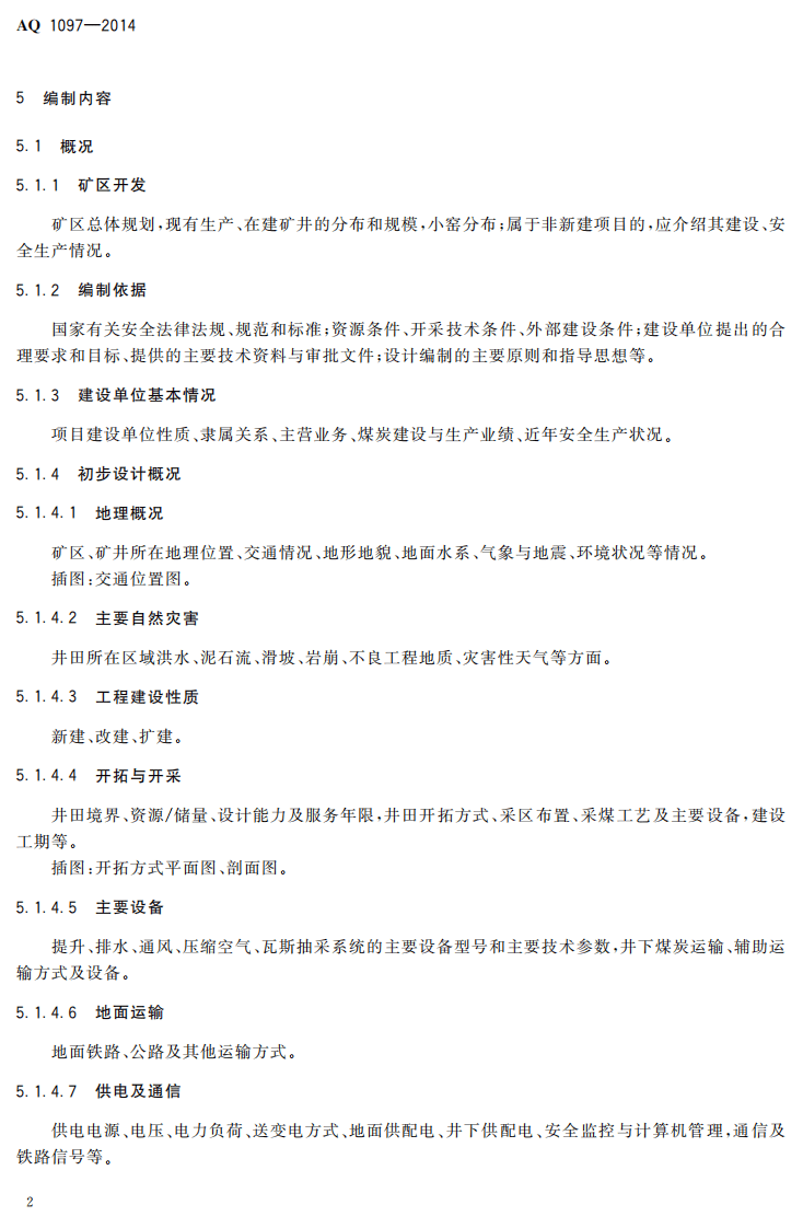 AQ 1097&mdash;2014 井工煤矿安全设施设计编制导则.pdf 第5页