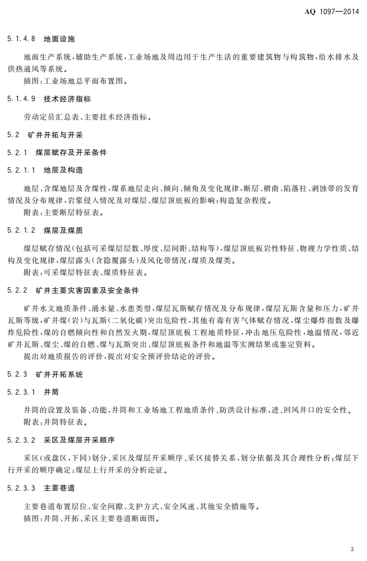 AQ 1097&mdash;2014 井工煤矿安全设施设计编制导则.pdf 第6页
