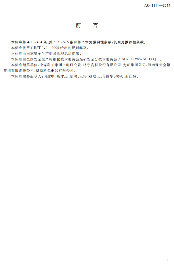 AQ 1111&mdash;2014 矿灯使用管理规范.pdf 第2页
