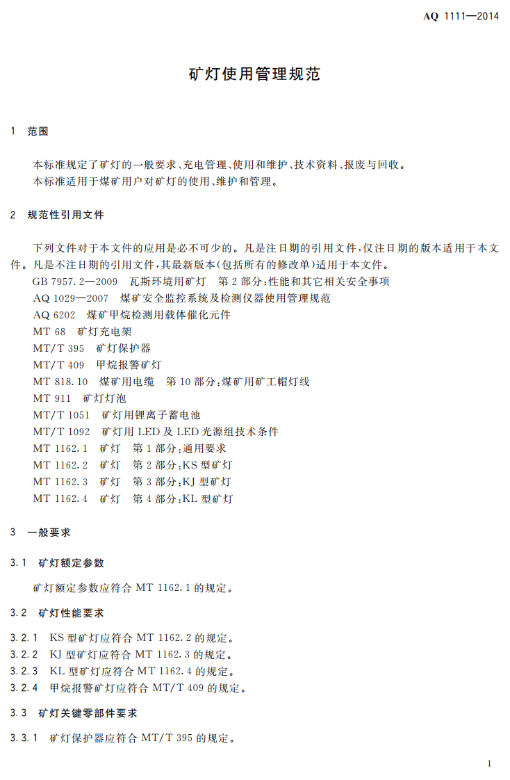 AQ 1111&mdash;2014 矿灯使用管理规范.pdf 第3页