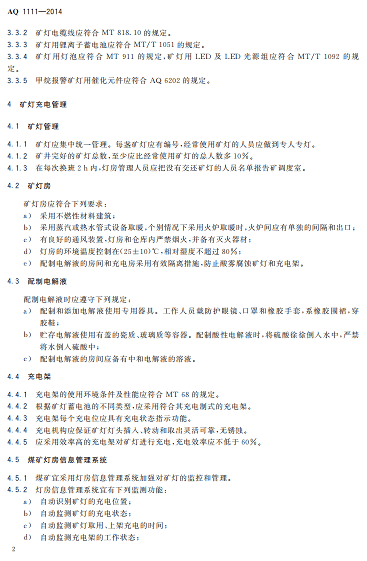 AQ 1111&mdash;2014 矿灯使用管理规范.pdf 第4页