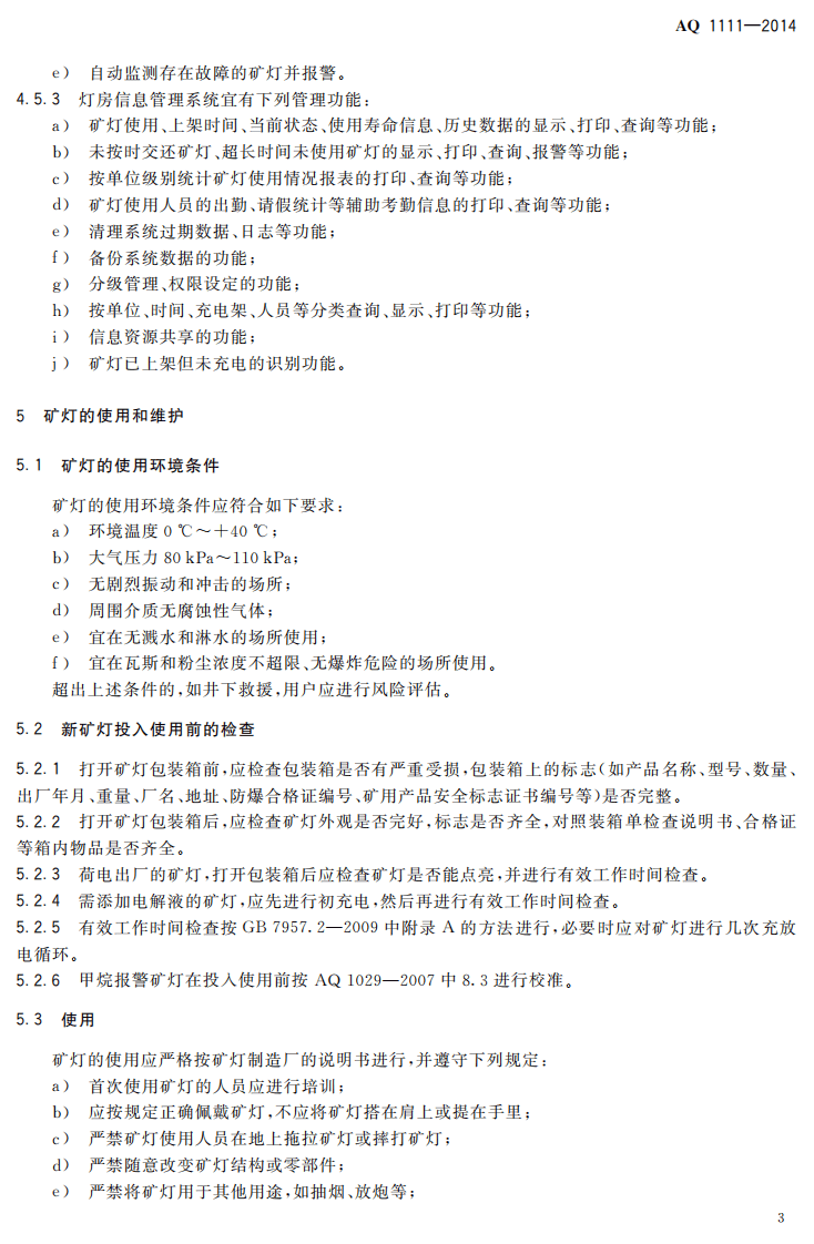 AQ 1111&mdash;2014 矿灯使用管理规范.pdf 第5页