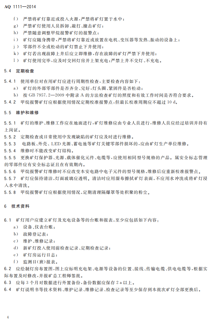 AQ 1111&mdash;2014 矿灯使用管理规范.pdf 第6页