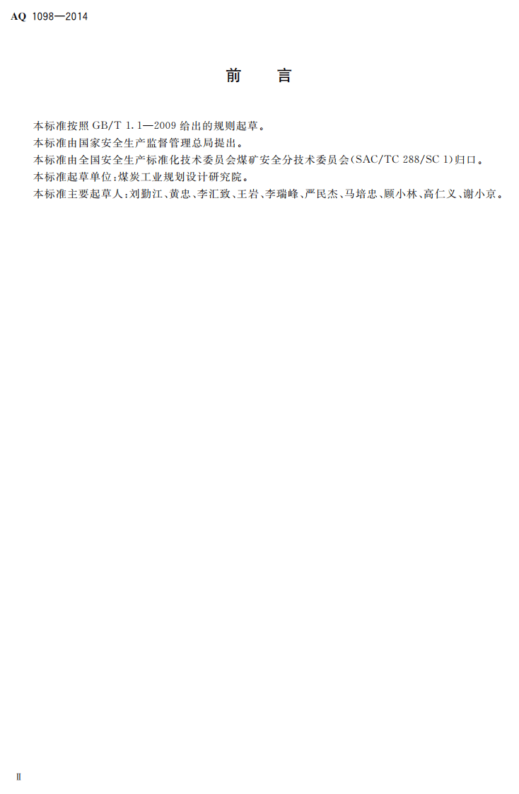 AQ 1098&mdash;2014 露天煤矿安全设施设计编制导则.pdf 第3页