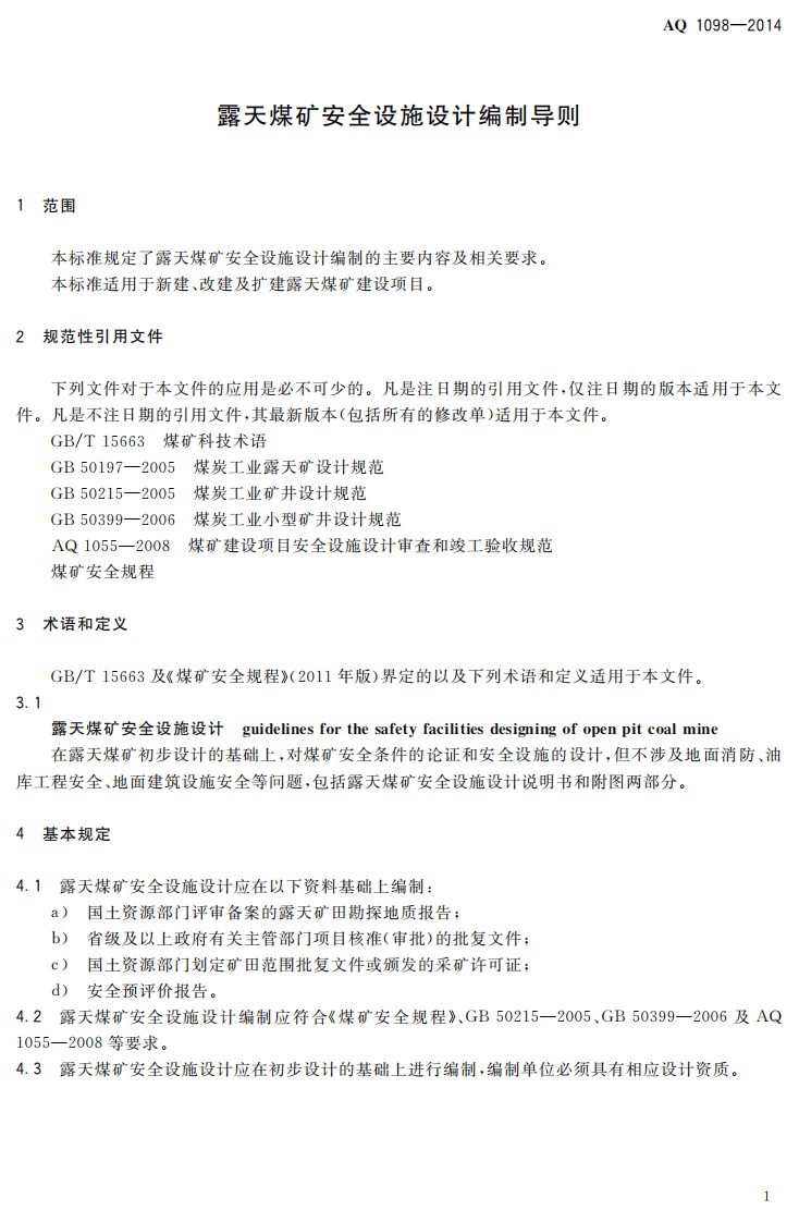 AQ 1098&mdash;2014 露天煤矿安全设施设计编制导则.pdf 第4页