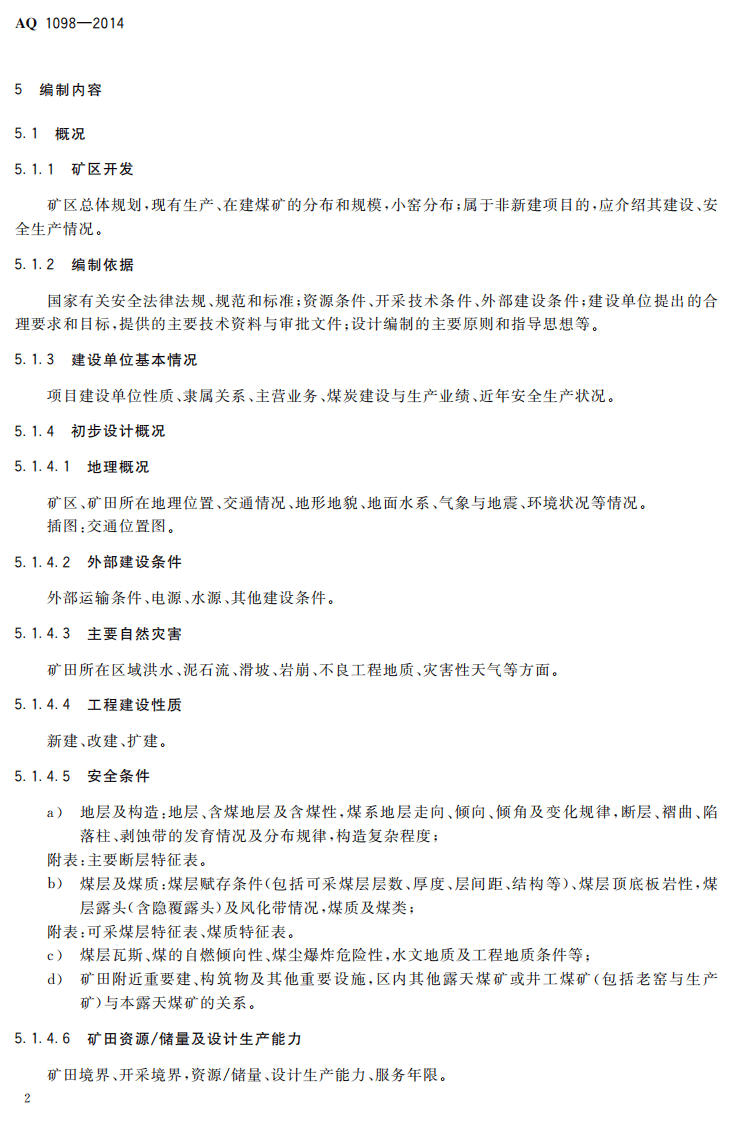AQ 1098&mdash;2014 露天煤矿安全设施设计编制导则.pdf 第5页