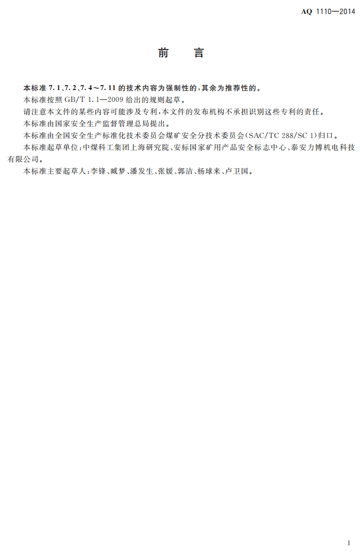 AQ 1110&mdash;2014 煤矿带式输送机用盘式制动装置安全检验规范.pdf 第2页