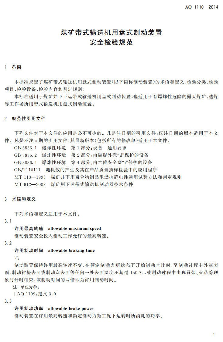 AQ 1110&mdash;2014 煤矿带式输送机用盘式制动装置安全检验规范.pdf 第3页