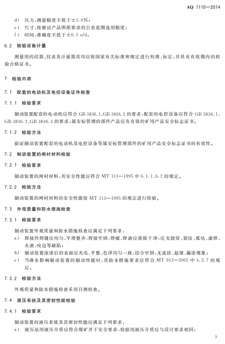 AQ 1110&mdash;2014 煤矿带式输送机用盘式制动装置安全检验规范.pdf 第5页
