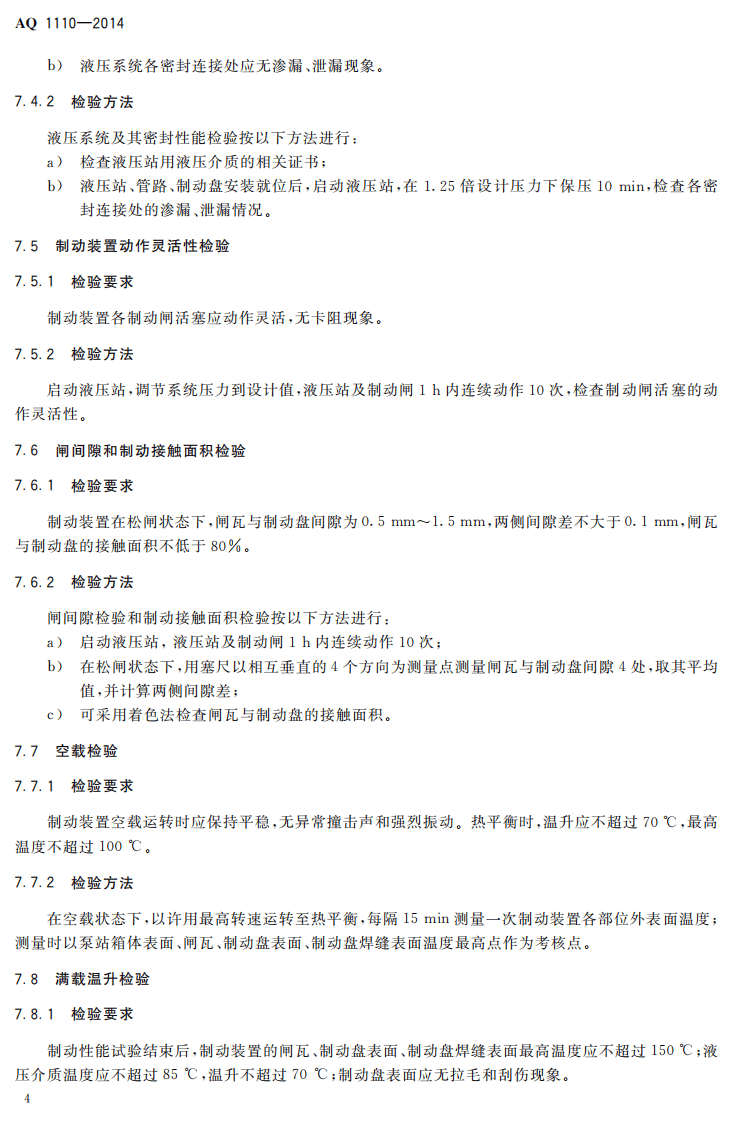 AQ 1110&mdash;2014 煤矿带式输送机用盘式制动装置安全检验规范.pdf 第6页