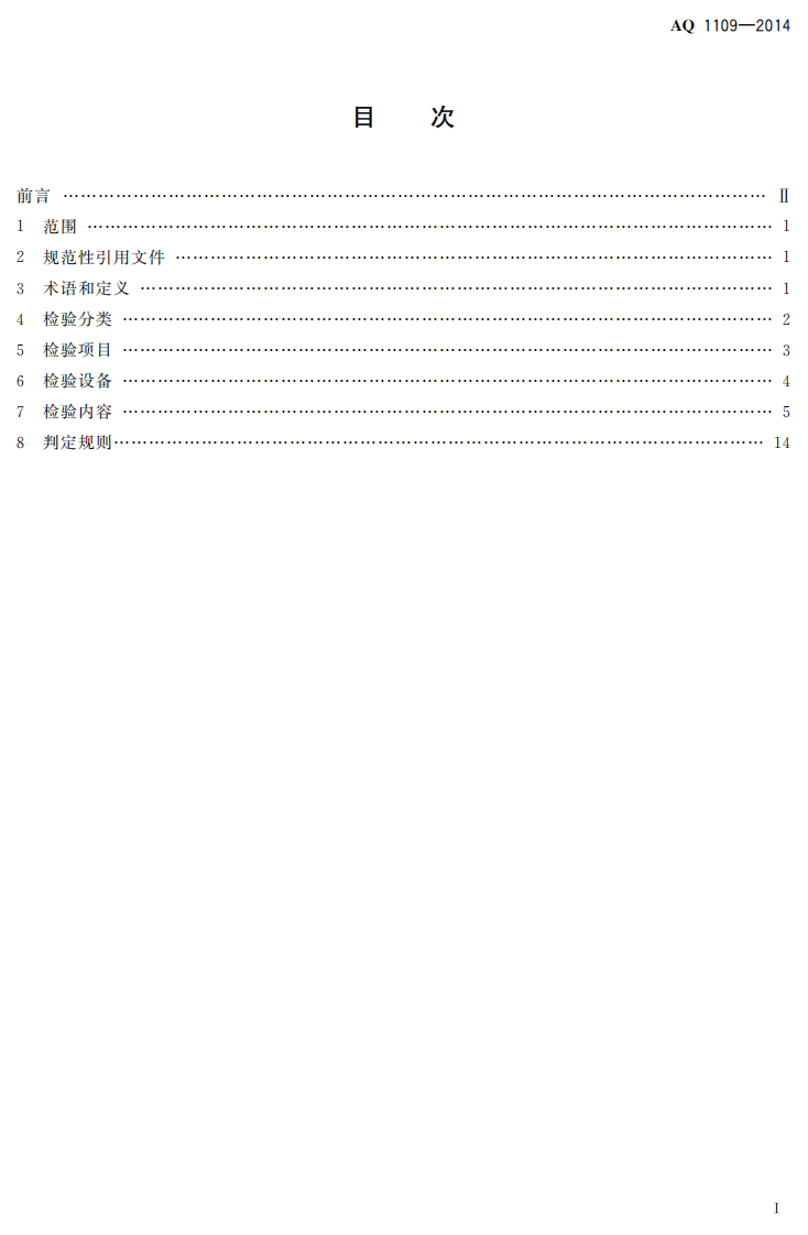 AQ 1109-2014 煤矿带式输送机用电力液压鼓式制动器安全检验规范.pdf 第2页