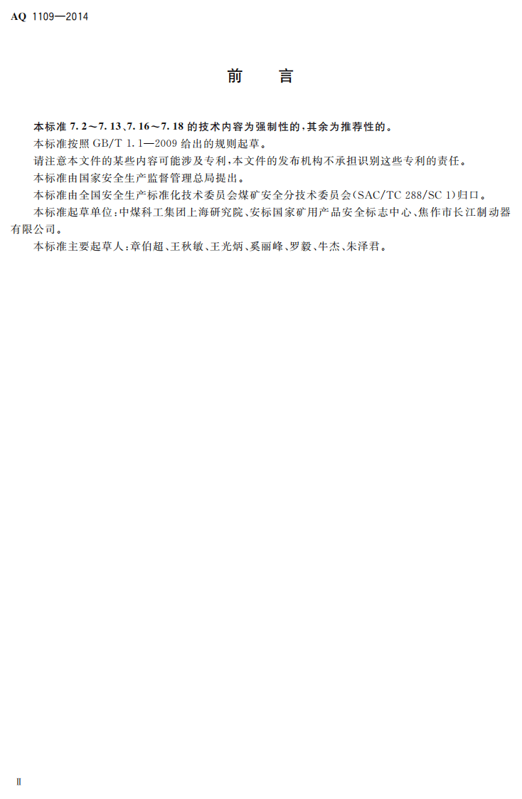AQ 1109-2014 煤矿带式输送机用电力液压鼓式制动器安全检验规范.pdf 第3页