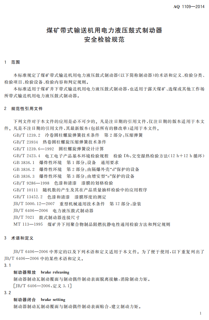 AQ 1109-2014 煤矿带式输送机用电力液压鼓式制动器安全检验规范.pdf 第4页