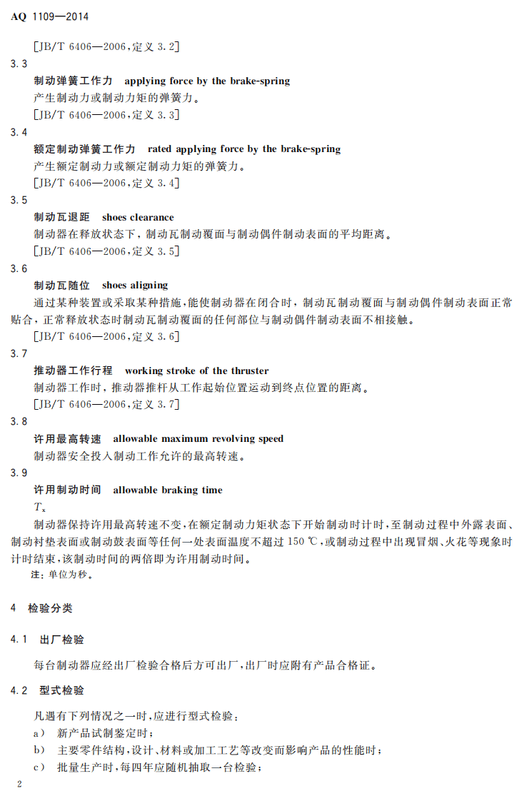AQ 1109-2014 煤矿带式输送机用电力液压鼓式制动器安全检验规范.pdf 第5页